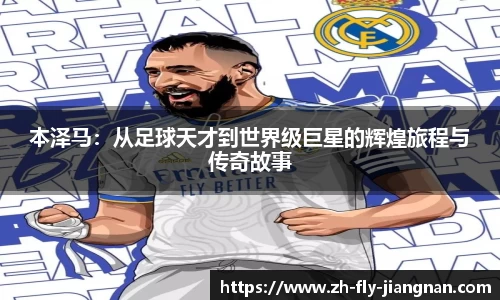 本泽马：从足球天才到世界级巨星的辉煌旅程与传奇故事