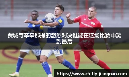 费城与辛辛那提的激烈对决谁能在这场比赛中笑到最后