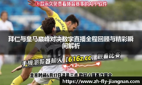 拜仁与皇马巅峰对决数字直播全程回顾与精彩瞬间解析