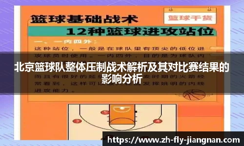 北京篮球队整体压制战术解析及其对比赛结果的影响分析