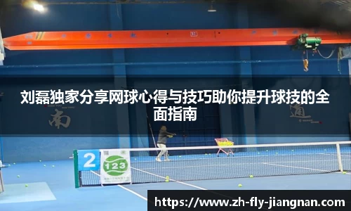 刘磊独家分享网球心得与技巧助你提升球技的全面指南