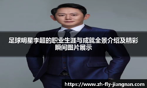 足球明星李超的职业生涯与成就全景介绍及精彩瞬间图片展示